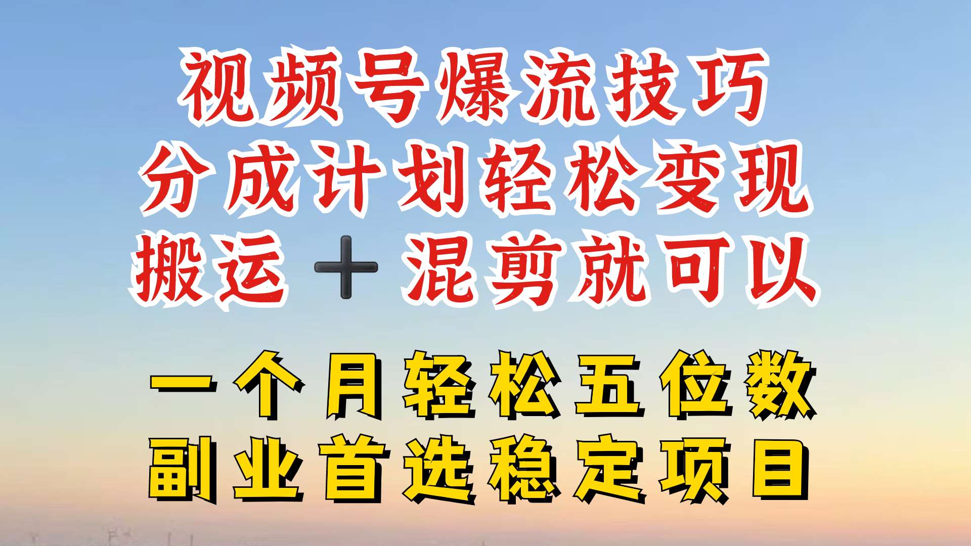 视频号分成最暴力赛道，几分钟出一条原创，最强搬运+混剪新方法，谁做谁爆【揭秘】云深网创社聚集了最新的创业项目，副业赚钱，助力网络赚钱创业。云深网创社