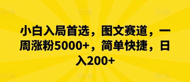 小白入局首选，图文赛道，一周涨粉5000+，简单快捷，日入200+云深网创社聚集了最新的创业项目，副业赚钱，助力网络赚钱创业。云深网创社