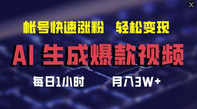 AI生成爆款视频，助你帐号快速涨粉，轻松月入3W+【揭秘】云深网创社聚集了最新的创业项目，副业赚钱，助力网络赚钱创业。云深网创社