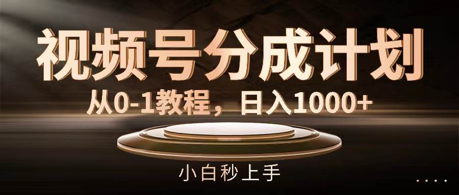 （11931期）视频号分成计划，从0-1教程，日入1000+云深网创社聚集了最新的创业项目，副业赚钱，助力网络赚钱创业。云深网创社