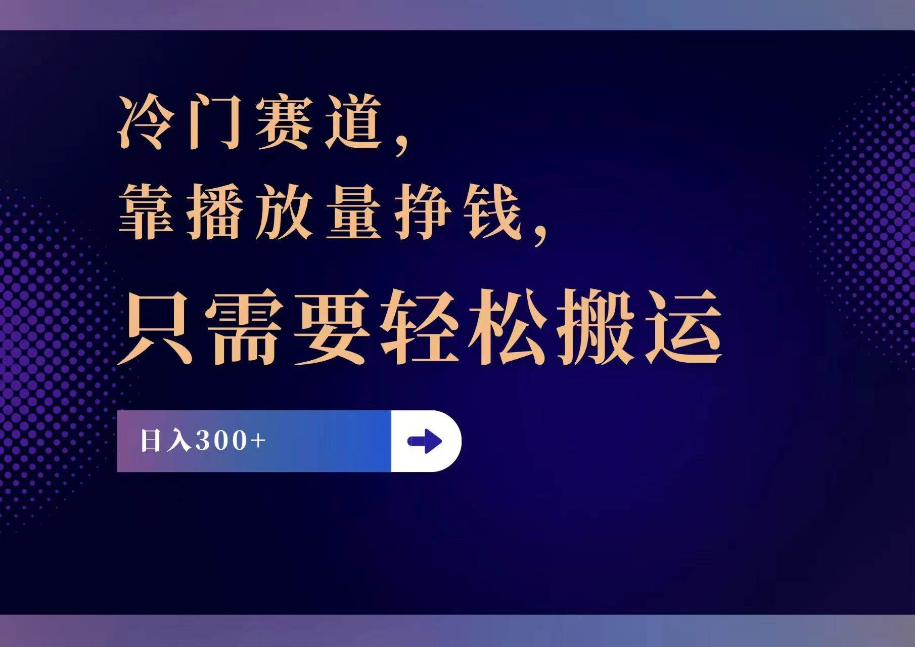 （11965期）冷门赛道，靠播放量挣钱，只需要轻松搬运，日赚300+云深网创社聚集了最新的创业项目，副业赚钱，助力网络赚钱创业。云深网创社