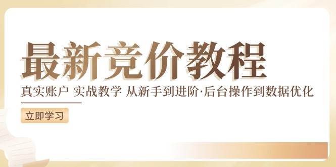 最新真实账户实战竞价教学，从新手到进阶，从后台操作到数据优化云深网创社聚集了最新的创业项目，副业赚钱，助力网络赚钱创业。云深网创社