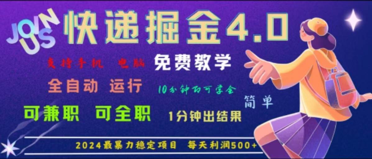 重磅4.0快递掘金，2024最暴利的项目，软件全自动运行，日下1000单，每天利润500+云深网创社聚集了最新的创业项目，副业赚钱，助力网络赚钱创业。云深网创社