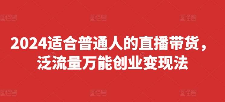 2024适合普通人的直播带货，泛流量万能创业变现法，上手快、落地快、起号快、变现快(更新8月)云深网创社聚集了最新的创业项目，副业赚钱，助力网络赚钱创业。云深网创社