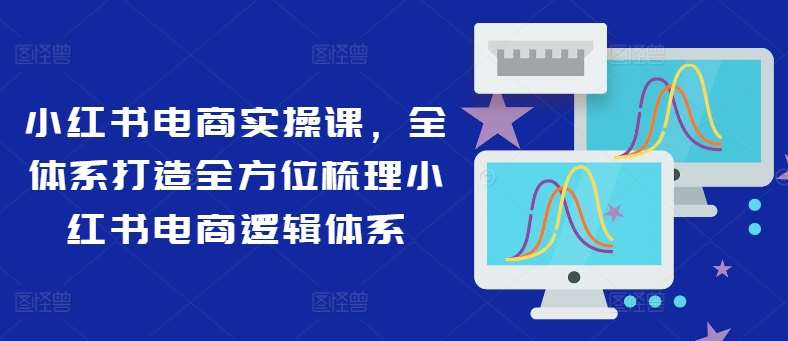 小红书电商实操课，全体系打造全方位梳理小红书电商逻辑体系云深网创社聚集了最新的创业项目，副业赚钱，助力网络赚钱创业。云深网创社