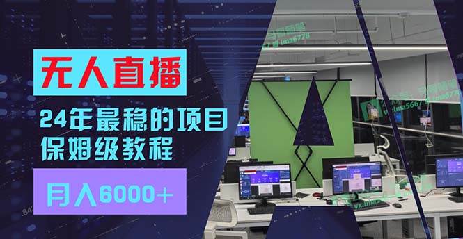 （11921期）24年最稳项目“无人直播”玩法，每月躺赚6000+，有手就会，新手福音云深网创社聚集了最新的创业项目，副业赚钱，助力网络赚钱创业。云深网创社