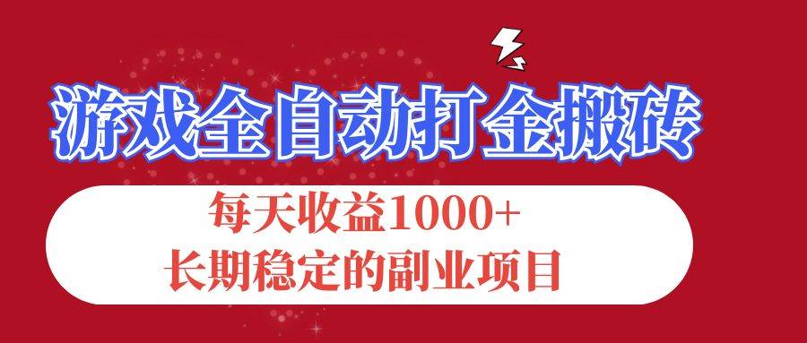 （12029期）游戏全自动打金搬砖，每天收益1000+，长期稳定的副业项目云深网创社聚集了最新的创业项目，副业赚钱，助力网络赚钱创业。云深网创社