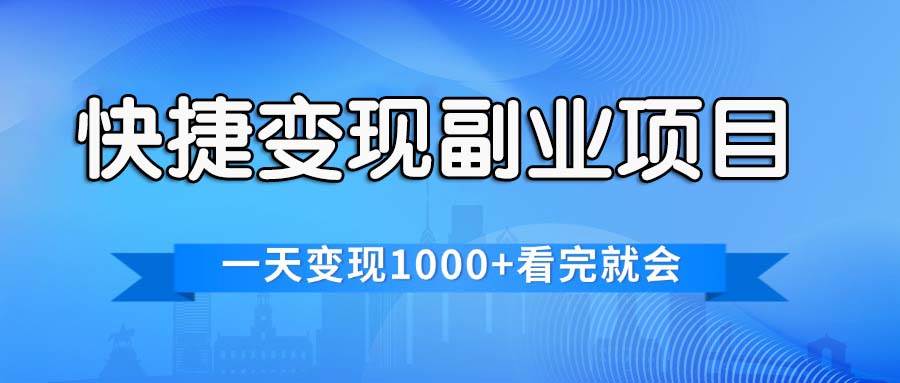 （11932期）快捷变现的副业项目，一天变现1000+，各平台最火赛道，看完就会云深网创社聚集了最新的创业项目，副业赚钱，助力网络赚钱创业。云深网创社