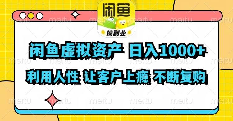 （11961期）闲鱼虚拟资产  日入1000+ 利用人性 让客户上瘾 不停地复购云深网创社聚集了最新的创业项目，副业赚钱，助力网络赚钱创业。云深网创社