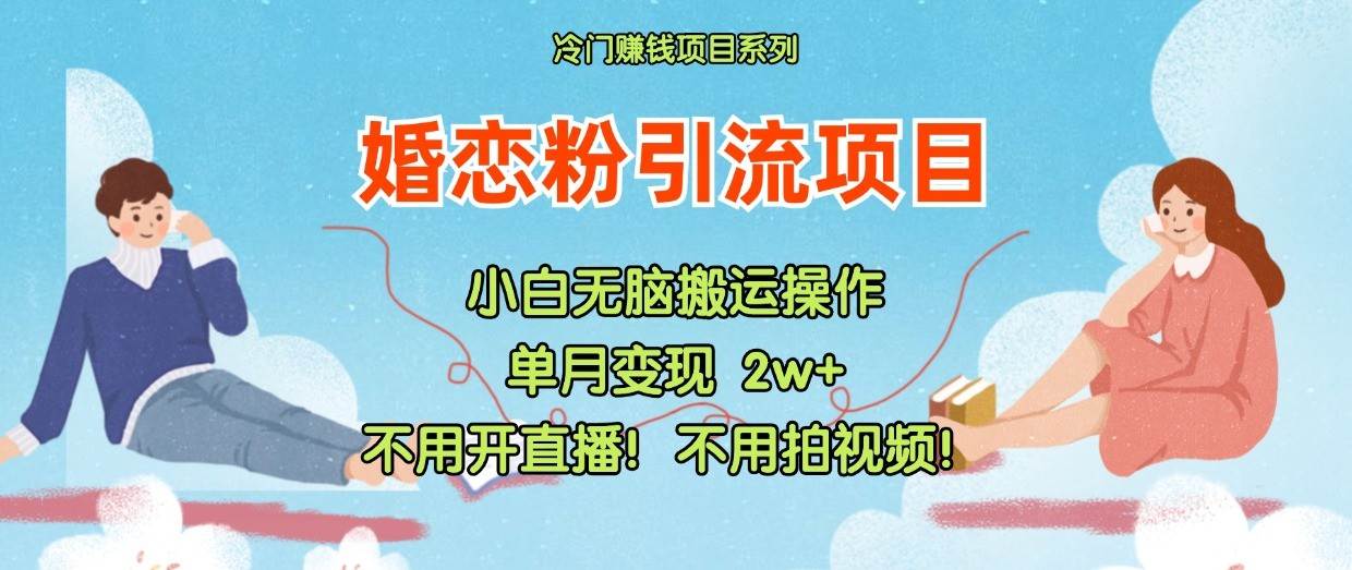 小红书婚恋粉引流，不用开直播！不用拍视频！不用做交付云深网创社聚集了最新的创业项目，副业赚钱，助力网络赚钱创业。云深网创社