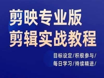 剪映专业版剪辑实战教程，目标设定/积极参与/每日学习/持续精进云深网创社聚集了最新的创业项目，副业赚钱，助力网络赚钱创业。云深网创社