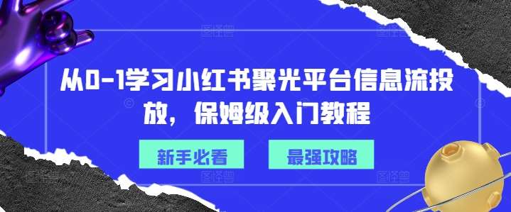 从0-1学习小红书聚光平台信息流投放，保姆级入门教程云深网创社聚集了最新的创业项目，副业赚钱，助力网络赚钱创业。云深网创社