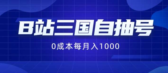 B站三国自抽号项目，0成本纯手动，每月稳赚1000【揭秘】云深网创社聚集了最新的创业项目，副业赚钱，助力网络赚钱创业。云深网创社