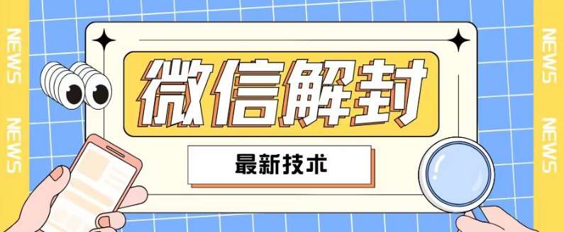 2024最新微信解封教程，此课程适合百分之九十的人群，可自用贩卖云深网创社聚集了最新的创业项目，副业赚钱，助力网络赚钱创业。云深网创社