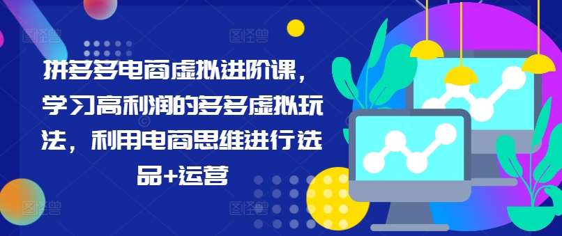 拼多多电商虚拟进阶课，学习高利润的多多虚拟玩法，利用电商思维进行选品+运营云深网创社聚集了最新的创业项目，副业赚钱，助力网络赚钱创业。云深网创社