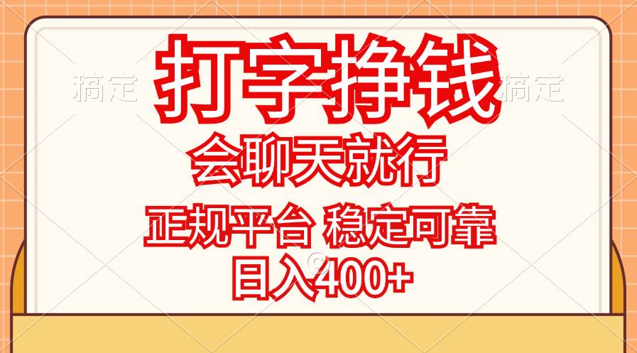 （11998期）打字挣钱，只要会聊天就行，稳定可靠，正规平台，日入400+云深网创社聚集了最新的创业项目，副业赚钱，助力网络赚钱创业。云深网创社