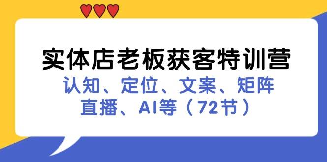 实体店老板获客特训营：认知、定位、文案、矩阵、直播、AI等（72节）云深网创社聚集了最新的创业项目，副业赚钱，助力网络赚钱创业。云深网创社