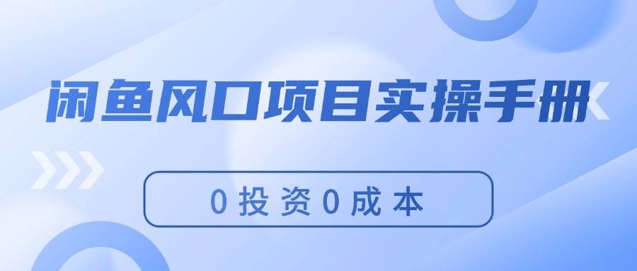 （11923期）闲鱼风口项目实操手册，0投资0成本，让你做到，月入过万，新手可做云深网创社聚集了最新的创业项目，副业赚钱，助力网络赚钱创业。云深网创社