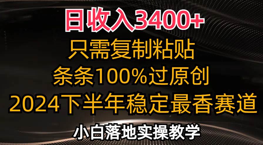 （12010期）日收入3400+，只需复制粘贴，条条过原创，2024下半年最香赛道，小白也…云深网创社聚集了最新的创业项目，副业赚钱，助力网络赚钱创业。云深网创社