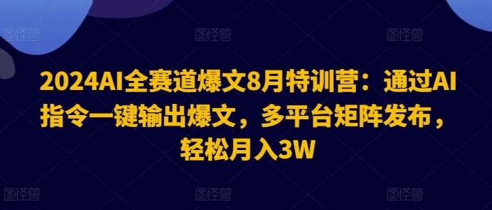 2024AI全赛道爆文8月特训营：通过AI指令一键输出爆文，多平台矩阵发布，轻松月入3W【揭秘】云深网创社聚集了最新的创业项目，副业赚钱，助力网络赚钱创业。云深网创社