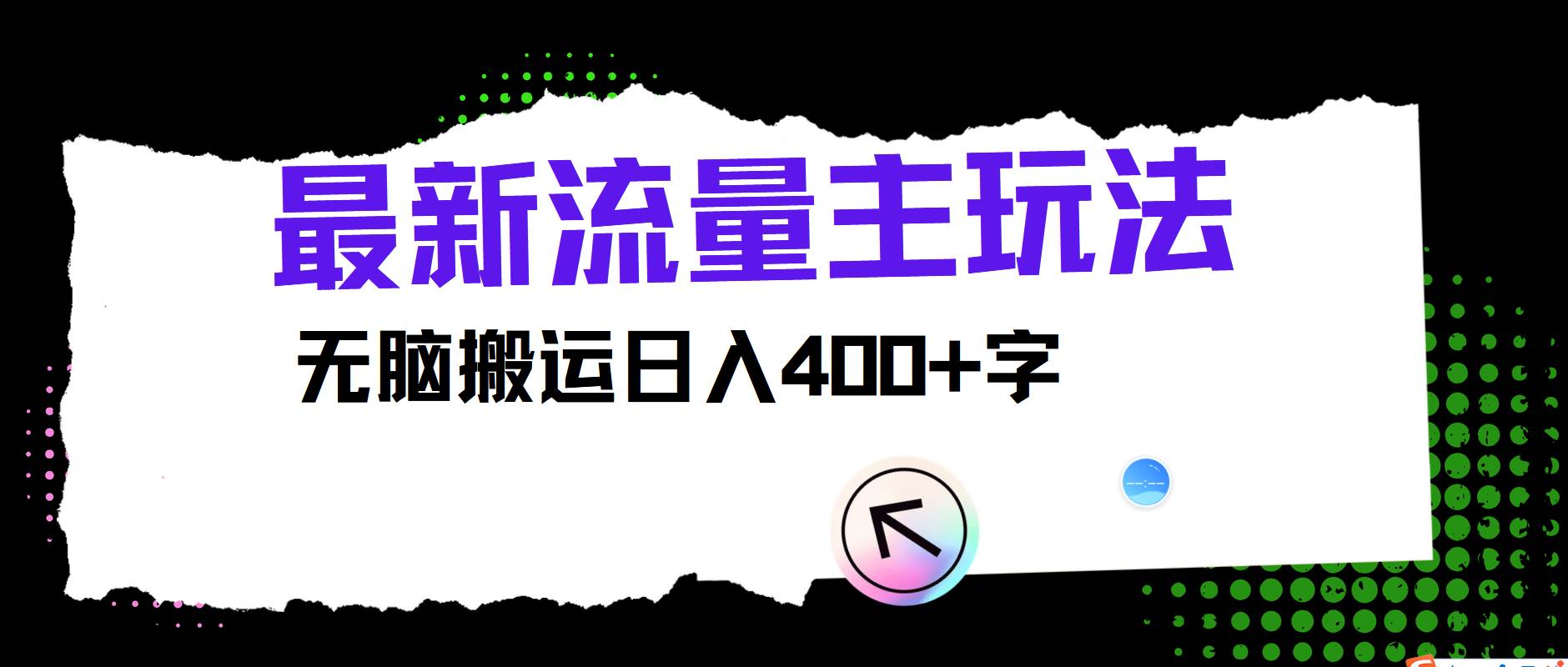 最新公众号流量主玩法，无脑搬运日入400+云深网创社聚集了最新的创业项目，副业赚钱，助力网络赚钱创业。云深网创社