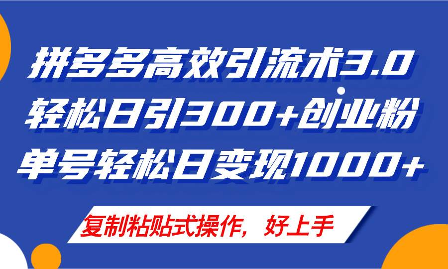 （11917期）拼多多店铺引流技术3.0，日引300+付费创业粉，单号轻松日变现1000+云深网创社聚集了最新的创业项目，副业赚钱，助力网络赚钱创业。云深网创社