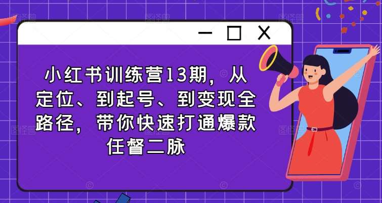 小红书训练营13期，从定位、到起号、到变现全路径，带你快速打通爆款任督二脉云深网创社聚集了最新的创业项目，副业赚钱，助力网络赚钱创业。云深网创社