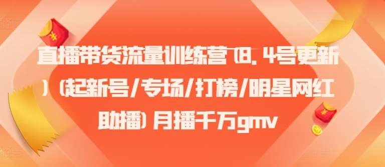 直播带货流量训练营(8.4号更新)(起新号/专场/打榜/明星网红助播)月播千万gmv云深网创社聚集了最新的创业项目，副业赚钱，助力网络赚钱创业。云深网创社