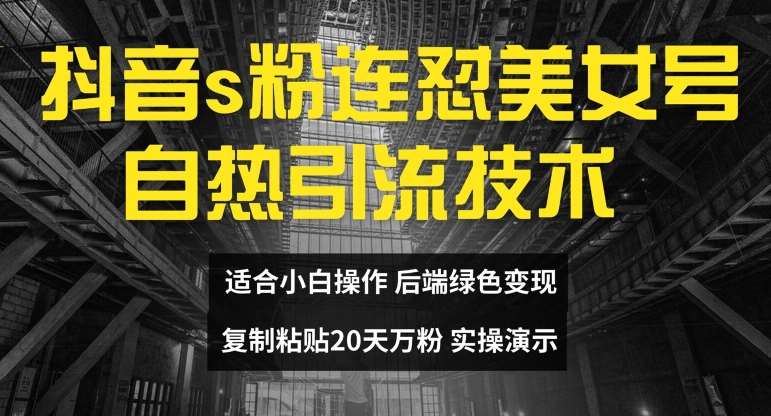 抖音s粉连怼美女号自热引流技术复制粘贴，20天万粉账号，无需实名制，矩阵操作【揭秘】云深网创社聚集了最新的创业项目，副业赚钱，助力网络赚钱创业。云深网创社