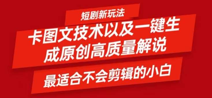 短剧卡图文技术轻松过原创、一键生成高质量短剧视频，最适合小白上手的干货技术【揭秘】云深网创社聚集了最新的创业项目，副业赚钱，助力网络赚钱创业。云深网创社