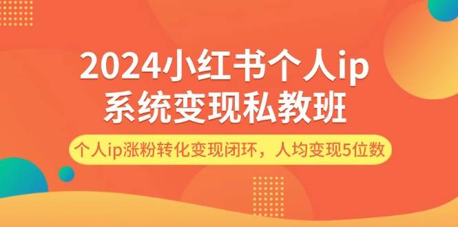 （12039期）2024小红书个人ip系统变现私教班，个人ip涨粉转化变现闭环，人均变现5位数云深网创社聚集了最新的创业项目，副业赚钱，助力网络赚钱创业。云深网创社