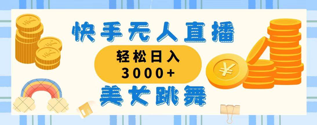 （11952期）快手无人直播美女跳舞，轻松日入3000+，蓝海赛道，上手简单，搭建完成…云深网创社聚集了最新的创业项目，副业赚钱，助力网络赚钱创业。云深网创社