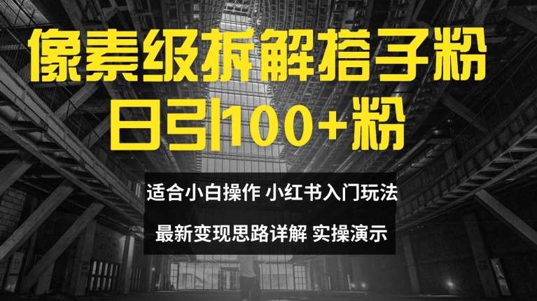 像素级拆解搭子粉，日引100+，小白看完可上手，最新变现思路详解【揭秘】云深网创社聚集了最新的创业项目，副业赚钱，助力网络赚钱创业。云深网创社