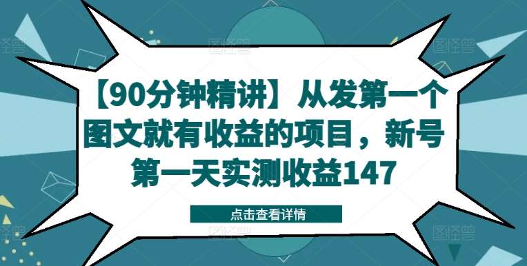 【90分钟精讲】从发第一个图文就有收益的项目，新号第一天实测收益147云深网创社聚集了最新的创业项目，副业赚钱，助力网络赚钱创业。云深网创社