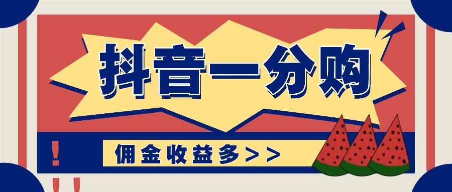 抖音一分购项目玩法实操教学，0门槛新手也能操作，一天赚几百上千云深网创社聚集了最新的创业项目，副业赚钱，助力网络赚钱创业。云深网创社