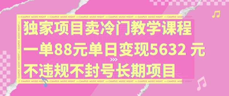 独家项目卖冷门教学课程一单88元单日变现5632元违规不封号长期项目【揭秘】云深网创社聚集了最新的创业项目，副业赚钱，助力网络赚钱创业。云深网创社