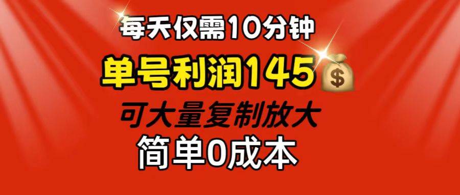 （12027期）每天仅需10分钟，单号利润145 可复制放大 简单0成本云深网创社聚集了最新的创业项目，副业赚钱，助力网络赚钱创业。云深网创社