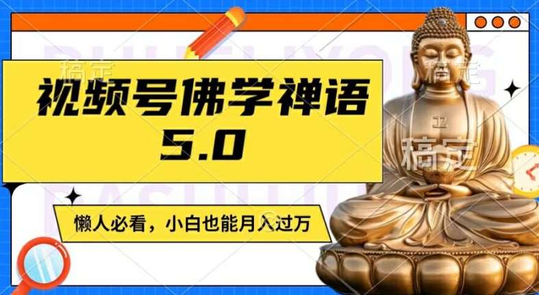 视频号佛学禅语5.0，纯原创视频，每天1-2小时，保底月入过W，适合宝妈、上班族、大学生【揭秘】云深网创社聚集了最新的创业项目，副业赚钱，助力网络赚钱创业。云深网创社