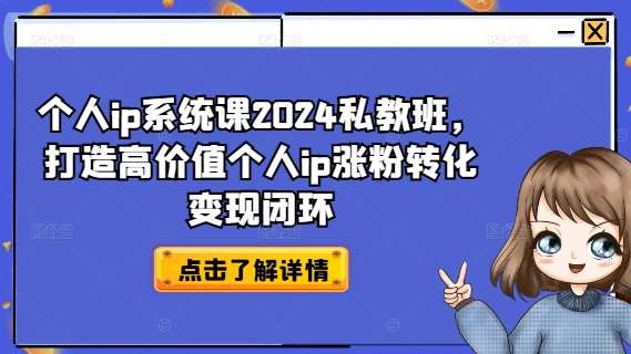 个人ip系统课2024私教班，打造高价值个人ip涨粉转化变现闭环云深网创社聚集了最新的创业项目，副业赚钱，助力网络赚钱创业。云深网创社