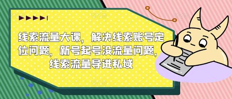 线索流量大课，解决线索账号定位问题，新号起号没流量问题，线索流量导进私域云深网创社聚集了最新的创业项目，副业赚钱，助力网络赚钱创业。云深网创社