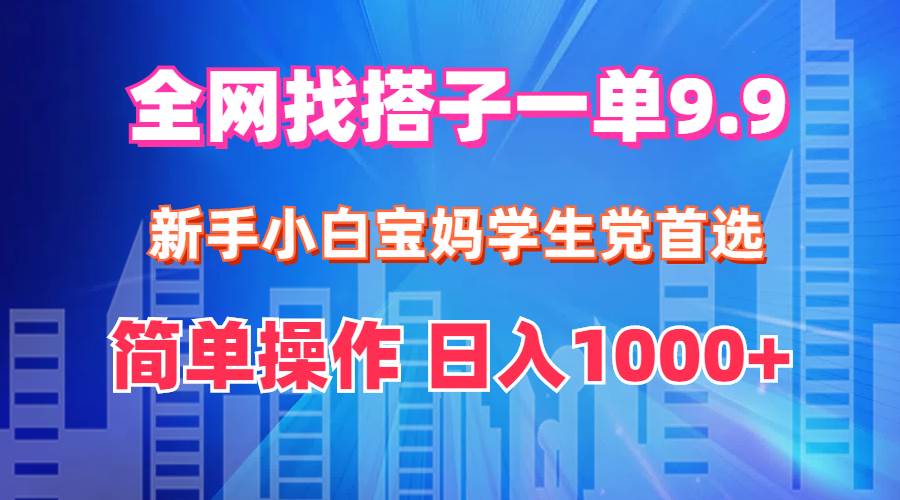 （12295期）全网找搭子1单9.9 新手小白宝妈学生党首选 简单操作 日入1000+云深网创社聚集了最新的创业项目，副业赚钱，助力网络赚钱创业。云深网创社