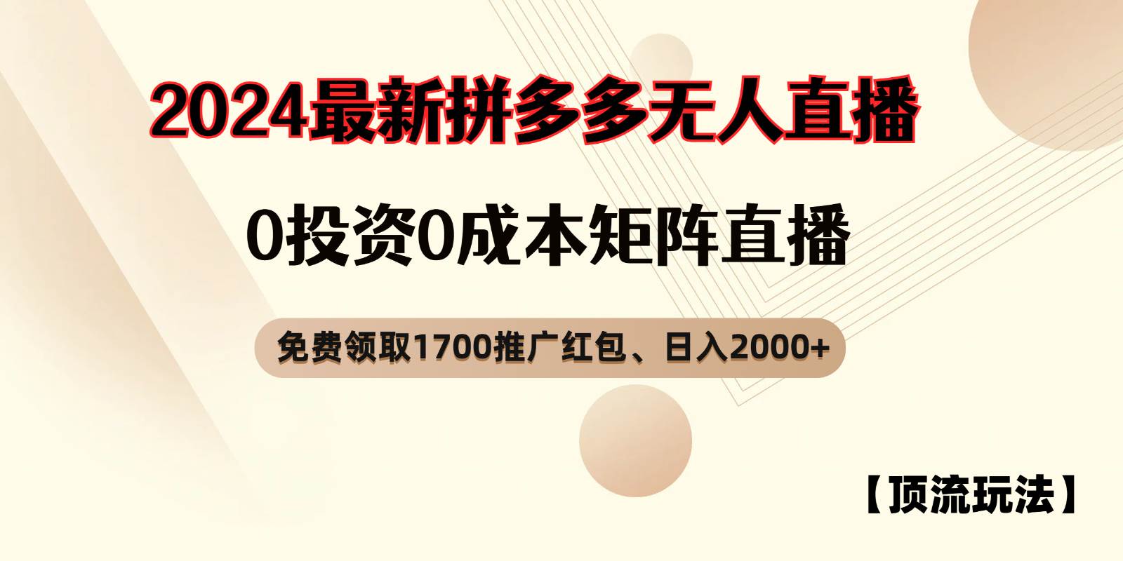 拼多多免费领取红包、无人直播顶流玩法，0成本矩阵日入2000+云深网创社聚集了最新的创业项目，副业赚钱，助力网络赚钱创业。云深网创社