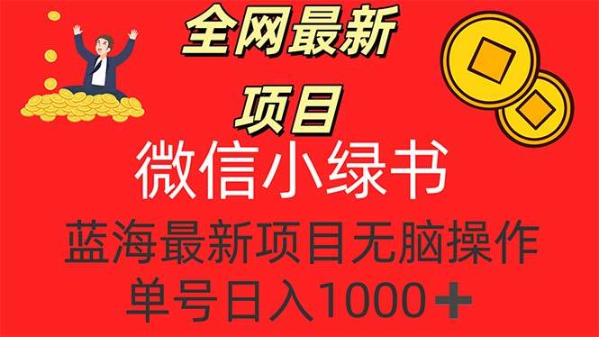 （12163期）全网最新项目，微信小绿书，做第一批吃肉的人，一天十几分钟，无脑单号…云深网创社聚集了最新的创业项目，副业赚钱，助力网络赚钱创业。云深网创社