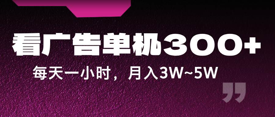 蓝海项目，看广告单机300+，每天一个小时，月入3W~5W云深网创社聚集了最新的创业项目，副业赚钱，助力网络赚钱创业。云深网创社