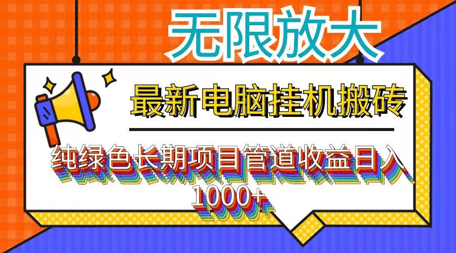 （12004期）最新电脑挂机搬砖，纯绿色长期稳定项目，带管道收益轻松日入1000+云深网创社聚集了最新的创业项目，副业赚钱，助力网络赚钱创业。云深网创社