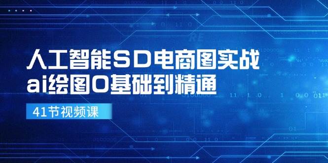 人工智能SD电商图实战，ai绘图0基础到精通（41节视频课）云深网创社聚集了最新的创业项目，副业赚钱，助力网络赚钱创业。云深网创社