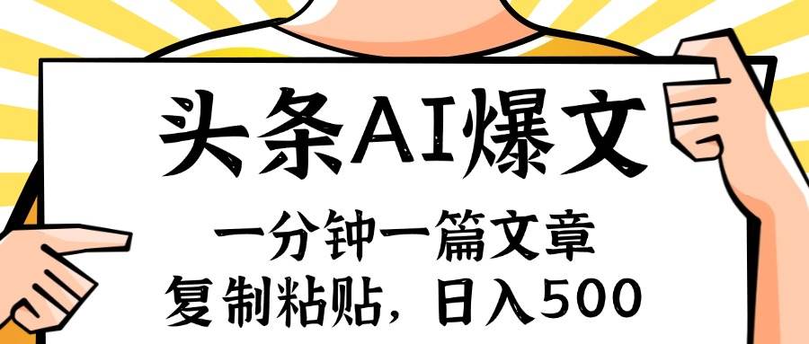 （11919期）手机一分钟一篇文章，复制粘贴，AI玩赚今日头条6.0，小白也能轻松月入…云深网创社聚集了最新的创业项目，副业赚钱，助力网络赚钱创业。云深网创社