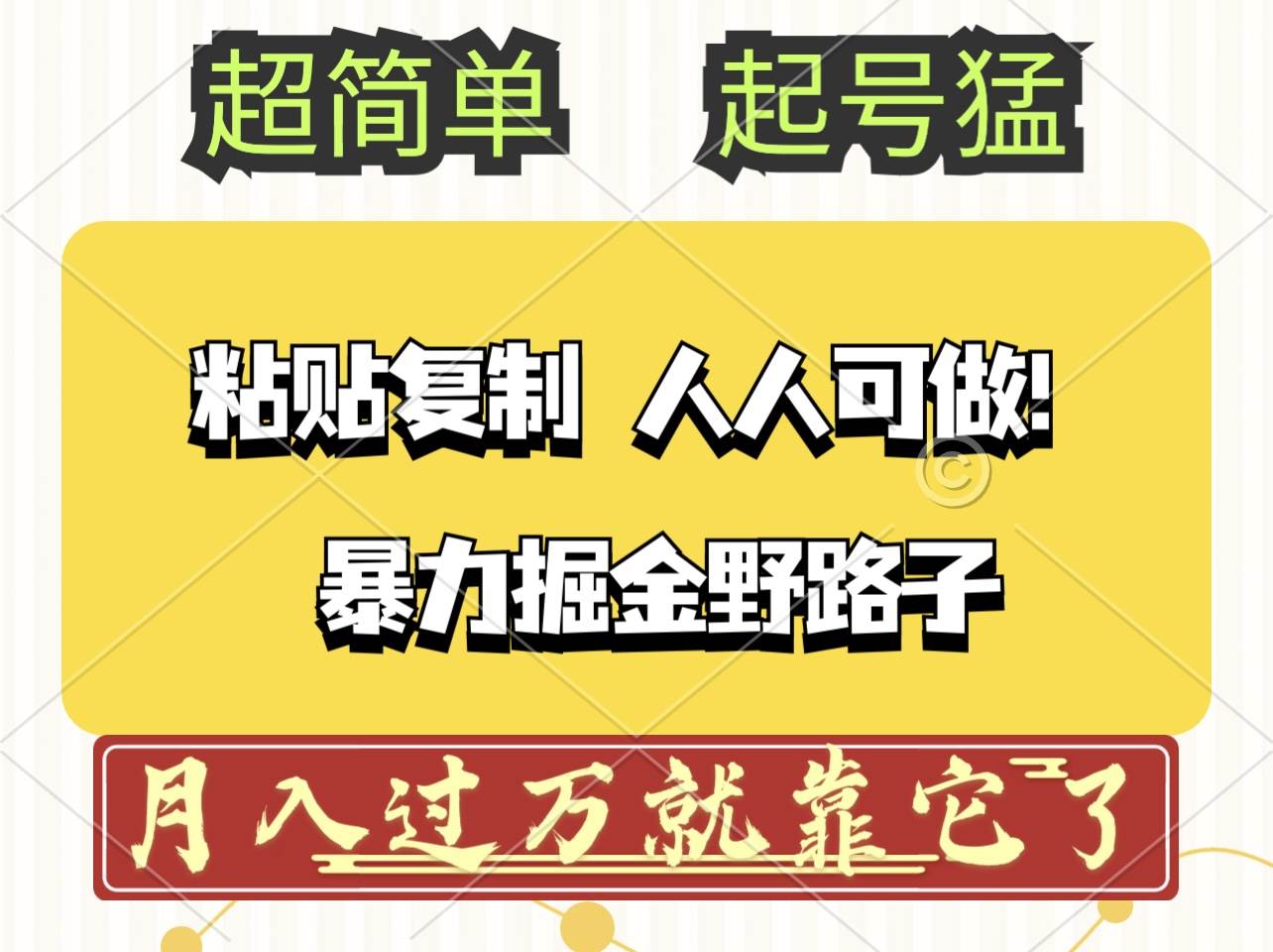 （12298期）头条号暴力掘金野路子玩法，人人可做！100%原创爆文云深网创社聚集了最新的创业项目，副业赚钱，助力网络赚钱创业。云深网创社