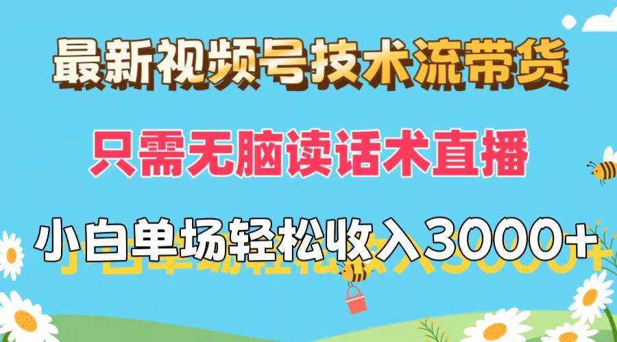 （12318期）最新视频号技术流带货，只需无脑读话术直播，小白单场直播纯收益也能轻…云深网创社聚集了最新的创业项目，副业赚钱，助力网络赚钱创业。云深网创社