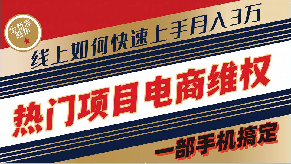 普通消费者如何通过维权保护自己的合法权益线上快速出单实测轻松月入3w+云深网创社聚集了最新的创业项目，副业赚钱，助力网络赚钱创业。云深网创社